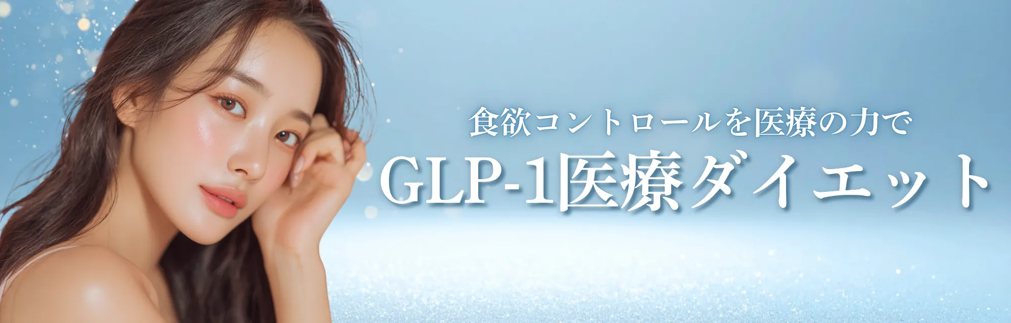 ダイエット glp 1 GLP-1医療ダイエット
